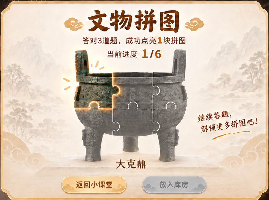 文物拼图：答对3道题，成功点亮大克鼎的1块拼图，当前进度1/6
