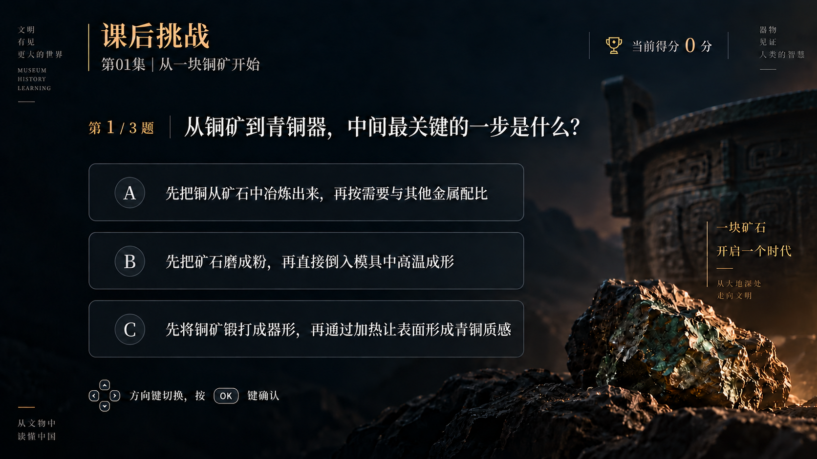 第1题：从铜矿到青铜器，中间最关键的一步是什么？